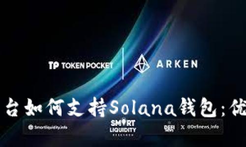 全面解析TP平台如何支持Solana钱包：优势与用户收益