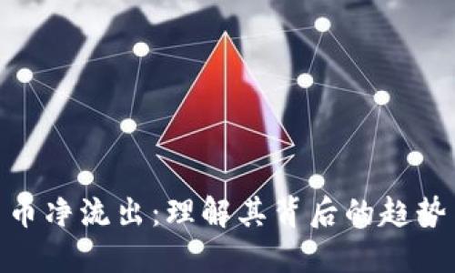 数字货币净流出：理解其背后的趋势与影响