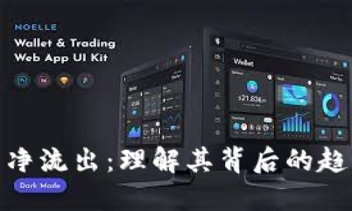数字货币净流出：理解其背后的趋势与影响
