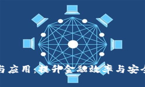 数字货币算法与应用：提升金融效率与安全性的关键技术