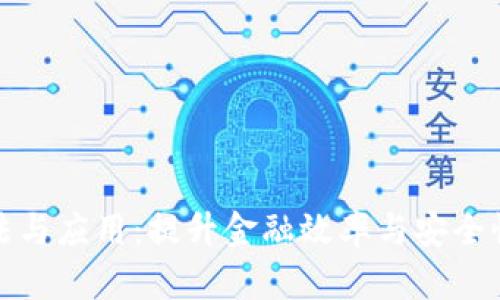 数字货币算法与应用：提升金融效率与安全性的关键技术