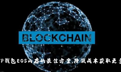 选择TP钱包EOS内存的最佳方案，降低成本获取更多价值