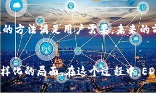 EDG（EDUCare Digital Gold）是一个数字货币，主要与教育和学习相关的项目。然而，至于具体有几种数字货币，情况可能会有所不同，具体取决于相关项目的开展和运营情况。

EDG数字货币概述
随着数字货币市场的不断扩展，EDG（EDUCare Digital Gold）作为一个相对新兴的数字货币，特别受到教育领域的关注。EDG 致力于为教育相关的产品和服务提供数字化支付解决方案。这让很多人开始关注，EDG具体涉及哪些数字货币？而这也引出了我们关于数字货币的更多思考。

EDG与教育的结合
EDG不仅仅是一种数字货币，它更强调应用场景与教育的结合。在现代社会，教育的方式多种多样，而数字化的支付手段则为教育提供了更多灵活便利的选择。例如，许多在线教育平台开始接受EDG作为支付工具，学员可以便捷地购买课程或教育产品。这也使得EDG背后的项目逐渐获得了市场的认可。

数字货币的种类
虽然EDG本身是一个数字货币，但市场上还有众多其他数字货币，其中包括比特币、以太坊和Ripple等。这些数字货币各自有其特定的功能和应用场景。例如，比特币作为第一个数字货币，更多的是投入到传统金融体系中，而以太坊则通过智能合约技术力求在区块链上实现更多的可编程应用。

EDG的竞争与挑战
在数字货币领域中，竞争是不可避免的。EDG面对的一个主要挑战，是如何在众多既有的数字货币中树立自己的独特地位。这涉及到技术上的创新，以及用户接受度的提升。教育领域的潜在用户如果对于数字货币并不熟悉，如何培养他们的使用习惯，将是EDG需要深度考虑的问题。

个人见解与总结
经过对EDG的了解，我认为它在数字货币中的定位是相对独特的。它不仅仅是作为一种支付手段，更重要的是，它与教育的结合能够为广大的学习者提供一种新型的支付体验。然而，任何新兴事物都有其影响力和局限性。我建议用户在投资或使用数字货币时，需谨慎评估其风险与收益，同时结合自身需求做出明智的选择。

未来展望
面对未来，EDG的影响力是否能持续扩大，取决于许多因素，包括市场需求、技术进步及用户反馈等。如果EDG能够顺应教育技术的发展潮流，以更创新性的方法满足用户需要，未来的前景是值得期待的。同时，作为用户的我们，也应该保持开放的态度，去探索这种新型的支付方式所带来的便利与情况。

结论
综上分析，EDG在数字货币的道路上，虽仍面临许多挑战，但其蕴含的潜力不可小觑。通过不断的创新和市场调研，未来的数字货币市场定将呈现更加多样化的局面。在这个过程中，EDG的适应能力、用户的接受程度以及市场的整体环境，都将在很大程度上影响它的发展进程。在这一领域，不断学习和关注变化，将是每个参与者的使命。