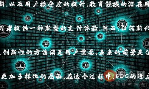 EDG（EDUCare Digital Gold）是一个数字货币，主要与教育和学习相关的项目。然而，至于具体有几种数字货币，情况可能会有所不同，具体取决于相关项目的开展和运营情况。

EDG数字货币概述
随着数字货币市场的不断扩展，EDG（EDUCare Digital Gold）作为一个相对新兴的数字货币，特别受到教育领域的关注。EDG 致力于为教育相关的产品和服务提供数字化支付解决方案。这让很多人开始关注，EDG具体涉及哪些数字货币？而这也引出了我们关于数字货币的更多思考。

EDG与教育的结合
EDG不仅仅是一种数字货币，它更强调应用场景与教育的结合。在现代社会，教育的方式多种多样，而数字化的支付手段则为教育提供了更多灵活便利的选择。例如，许多在线教育平台开始接受EDG作为支付工具，学员可以便捷地购买课程或教育产品。这也使得EDG背后的项目逐渐获得了市场的认可。

数字货币的种类
虽然EDG本身是一个数字货币，但市场上还有众多其他数字货币，其中包括比特币、以太坊和Ripple等。这些数字货币各自有其特定的功能和应用场景。例如，比特币作为第一个数字货币，更多的是投入到传统金融体系中，而以太坊则通过智能合约技术力求在区块链上实现更多的可编程应用。

EDG的竞争与挑战
在数字货币领域中，竞争是不可避免的。EDG面对的一个主要挑战，是如何在众多既有的数字货币中树立自己的独特地位。这涉及到技术上的创新，以及用户接受度的提升。教育领域的潜在用户如果对于数字货币并不熟悉，如何培养他们的使用习惯，将是EDG需要深度考虑的问题。

个人见解与总结
经过对EDG的了解，我认为它在数字货币中的定位是相对独特的。它不仅仅是作为一种支付手段，更重要的是，它与教育的结合能够为广大的学习者提供一种新型的支付体验。然而，任何新兴事物都有其影响力和局限性。我建议用户在投资或使用数字货币时，需谨慎评估其风险与收益，同时结合自身需求做出明智的选择。

未来展望
面对未来，EDG的影响力是否能持续扩大，取决于许多因素，包括市场需求、技术进步及用户反馈等。如果EDG能够顺应教育技术的发展潮流，以更创新性的方法满足用户需要，未来的前景是值得期待的。同时，作为用户的我们，也应该保持开放的态度，去探索这种新型的支付方式所带来的便利与情况。

结论
综上分析，EDG在数字货币的道路上，虽仍面临许多挑战，但其蕴含的潜力不可小觑。通过不断的创新和市场调研，未来的数字货币市场定将呈现更加多样化的局面。在这个过程中，EDG的适应能力、用户的接受程度以及市场的整体环境，都将在很大程度上影响它的发展进程。在这一领域，不断学习和关注变化，将是每个参与者的使命。