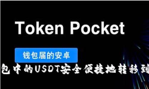 如何将TP钱包中的USDT安全便捷地转移到欧易交易所