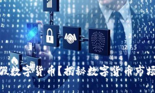 如何识别真假数字货币？揭秘数字货币市场的关键经验