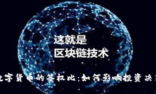 深入解读数字货币的签权比：如何影响投资决策与安全性