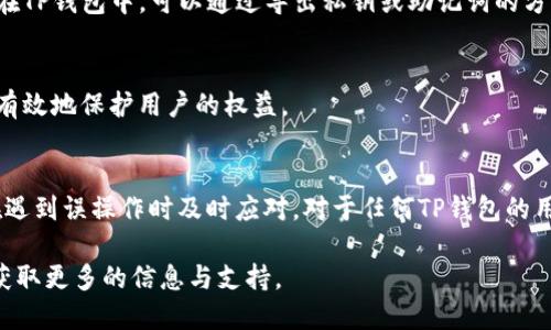如何撤销TP钱包转账？风险控制与操作指南

TP钱包, 撤销转账, 虚拟货币, 钱包安全, 加密货币/guanjianci

引言
在加密货币的世界中，交易的即时性和不可逆性是其魅力之一，但这也导致了在某些情况下用户可能会后悔他们的转账决定。对于TP钱包用户来说，如何撤销转账成为了一个值得探讨的话题。虽然一般情况下，虚拟货币的转账一旦确认便无法撤销，但在某些情况下，用户可以采取一些措施来降低风险，保护自己的资产。

了解TP钱包的基本功能
TP钱包（TokenPocket）是一款广泛使用的多链数字货币钱包，支持多种加密货币和代币。它不仅方便了用户的转账与收款，也提供了一定的安全保障。在使用TP钱包的过程中，用户通常会对如何安全地进行转账和管理资金有较高的需求。了解这些基本功能，对后续区分可撤销和不可撤销的操作至关重要。

转账不可撤销的机制
在大多数情况下，加密货币的转账是不可逆的，这意味着一旦资金从一个钱包地址转出，发送方就无法主动停止转账或追回资金。这种机制是由区块链技术的去中心化特性决定的。相比于传统金融体系，区块链的透明和去信任化让每一笔交易都不受干预。

判断转账状态
在决定是否有机会撤销转账之前，第一步是检查转账的状态。如果交易还处于“待处理”状态，有可能通过个人私钥或钱包的特定功能（如部分钱包可能提供的“双重确认”）进行干预。但需要注意的是，大部分转账一旦被上链，便是不可逆的。

撤销转账的可能情况
1. **禁用/暂停人机验**: 在某些情况下，如果用户设置了人机验身份验证，可能会在转账过程中暂时冻结资金，但这并不意味着可以完全撤销资金。
2. **误转至错 地址**: 如果转账的接收地址是你的另一钱包地址，且在确认前你能找到转账的同时进行操作，可能会通过将资金从一个地址转移到另一个地址的方式来避免损失。
blockquote
    在我个人的使用经验中，有一次我不小心将5个ETH打到一个不明地址，最终无法追回这笔资金。但我通过重新审视操作规范，增强了对地址的检查习惯，以后再也没有出现类似问题。
/blockquote

降低转账风险的技巧
为了避免以后出现无法撤销的转账，用户可以采取一些预先的措施来降低风险:
ul
    li**确认地址**: 每次转账前，都要仔细核对接收地址。使用复制粘贴的方式，可以避免输入错误。/li
    li**合理设置交易限额**: 在初次转账时，可以设置较低的金额进行测试，以确保操作流程无误。/li
    li**使用备用地址**: 若使用多个钱包，尽量设置并记住备用地址。这可以在不小心转账至错误地址时减少损失。/li
/ul

加密货币市场的波动性
市场的波动性对于用户的决策也有着显著的影响。有时候，用户会因为短期内价格的波动而冲动转账。如果能够保持冷静，经过深思熟虑再决定操作，将有助于减少不必要的损失。

备份与恢复
除了上述的方法，备份好自己的钱包恢复助记词也非常重要。如果因为转账错误导致资产损失，及时的备份可以帮助用户快速找回资产。在TP钱包中，可以通过导出私钥或助记词的方式进行备份。在面对转账后无法追回的后果时，健全的备份策略是任何加密货币用户不可忽视的一环。

相关法律与合规性
有些国家的法律对于虚拟货币的监管还在逐步完善，因此在转账前，了解相应法律规定非常必要。在国家规则允许范围内进行操作，可以有效地保护用户的权益。

总结与反思
在加密货币的投资与交易过程中，撤销转账的希望往往渺茫。尽管如此，通过合理的风险控制和策略，可以显著降低错误操作的概率，并在遇到误操作时及时应对。对于任何TP钱包的用户来说，保持警惕，增强风险意识，才能在数字资产的使用中走得更远。

借助于这些经验与操作指南，希望大家在未来的转账中能够更加从容不迫，理智决策，减少潜在的损失。如有疑问，建议向专业人士咨询，获取更多的信息与支持。