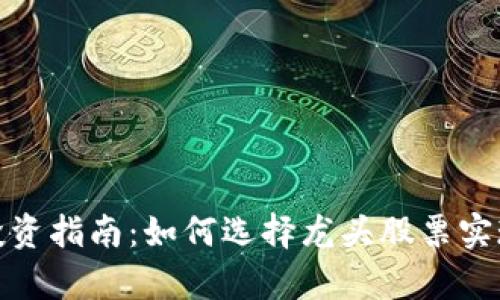 数字货币投资指南：如何选择龙头股票实现财富增值