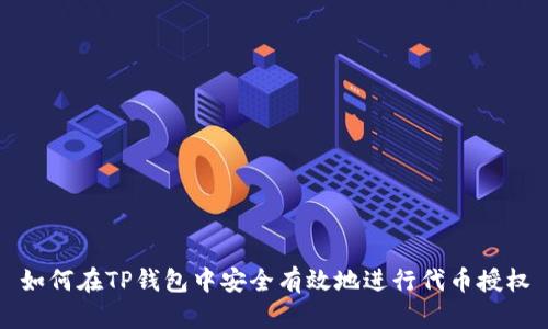 如何在TP钱包中安全有效地进行代币授权