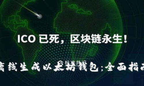 如何安全高效地离线生成以太坊钱包：全面指南与用户收益分析