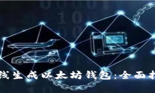 如何安全高效地离线生成以太坊钱包：全面指南与用户收益分析