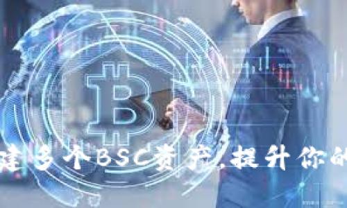 如何在TP钱包中创建多个BSC资产，提升你的链上资产管理能力