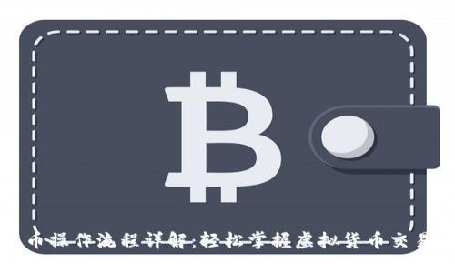 TP钱包提币操作流程详解：轻松掌握虚拟货币交易的每一步