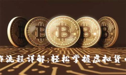 TP钱包提币操作流程详解：轻松掌握虚拟货币交易的每一步