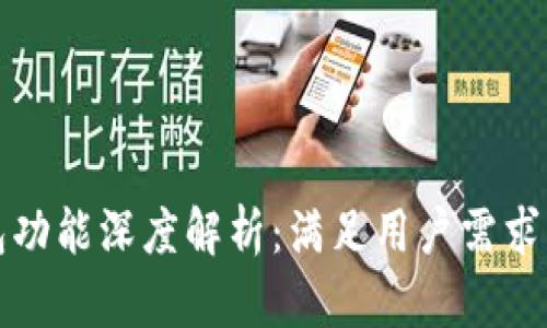 以太坊钱包功能深度解析：满足用户需求的关键特性