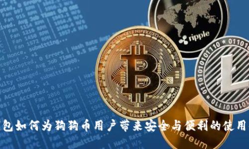 TP钱包如何为狗狗币用户带来安全与便利的使用体验