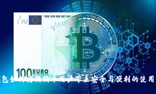 TP钱包如何为狗狗币用户带来安全与便利的使用体验