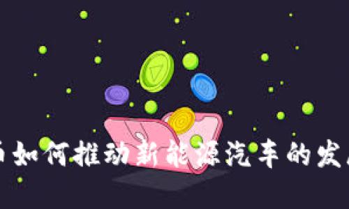 数字货币如何推动新能源汽车的发展与应用