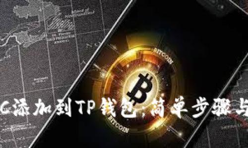 如何将ETC添加到TP钱包：简单步骤与实用技巧