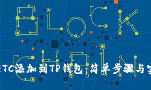 如何将ETC添加到TP钱包：简单步骤与实用技巧