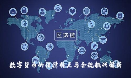 数字货币的法律特点与合规挑战解析