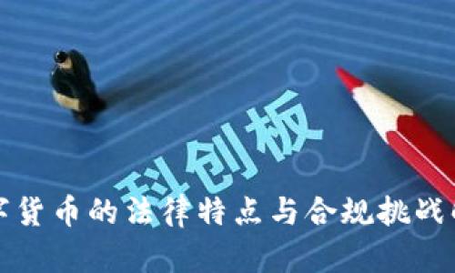 数字货币的法律特点与合规挑战解析
