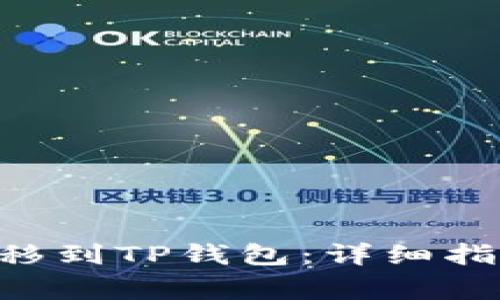 如何将TRX转移到TP钱包：详细指南与注意事项
