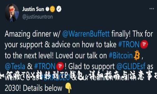 如何将TRX转移到TP钱包：详细指南与注意事项