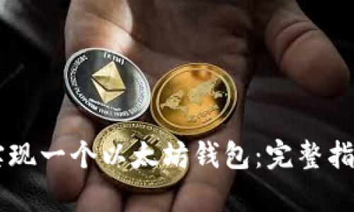 如何使用Go语言实现一个以太坊钱包：完整指南与用户价值分析