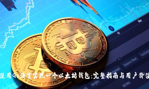 如何使用Go语言实现一个以太坊钱包：完整指南与用户价值分析
