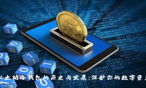 以太坊冷钱包的历史与发展：保护你的数字资产