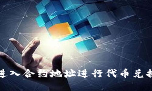 使用TP钱包进入合约地址进行代币兑换的详细指南