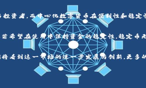 在数字货币的发展过程中，随着技术的进步和应用场景的拓展，我们可以根据不同的载体将数字货币进行分类，这种分类不仅有助于理解不同类型的数字货币，更能揭示它们各自的特性和应用价值。以下我们将详细探讨数字货币按载体的分类，涉及的载体包括加密货币、中心化数字货币、稳定币和中央银行数字货币（CBDC）等。

加密货币

加密货币是最为人熟知的一类数字货币，代表了区块链技术的实际应用。其中，比特币（Bitcoin）是首个也是最为广泛使用的加密货币。加密货币的优势在于去中心化、透明性及相对匿名性，这些特性使得加密货币受到广泛欢迎。用户可以通过网络钱包进行存储和转账，且通常无需经历传统金融机构的繁琐手续。


然而，加密货币也面临诸多挑战。其价值波动剧烈，容易受到市场情绪的影响。以比特币为例，其价格在短时间内经历了剧烈的上涨和下跌，这让许多投资者感到困惑。尽管如此，对许多用户而言，投资加密货币背后蕴藏的潜在收益无疑是一个重要的吸引力。


中心化数字货币

中心化数字货币是由特定的组织或公司发行和管理的数字货币。这些数字货币的核心在于它们的发行方设计了中心化的系统，用户在进行交易时，交易信息会被上传至中心服务器进行确认。这类数字货币能够提供相对更加稳定的价值，也相应地具备较强的监管合规性。


如国内的某些数字支付平台发行的代币，可以看作是中心化数字货币的一个代表。用户在这些平台中交易时，能够快速、便捷地进行资金转移，同时还可以享受到平台提供的各种附加服务，比如积分奖励、消费返现等。但缺点是，用户的资金和交易数据都掌握在中心化机构手中，难以保证绝对的隐私和安全性。


稳定币

稳定币是为了减少波动性的数字货币，通常与某种法定货币（如美元）或商品（如黄金）进行挂钩。通过这种方式，稳定币能够在广大用户中获得更广泛的接受和使用。这就使得稳定币成为在数字货币市场进行交易的一种可行选择，尤其是在需要价值稳定性的情形下。


USDT（Tether）是市场上最为知名的稳定币之一，其价值通常与美元1:1挂钩。用户可以在波动性较大的市场环境中，选择将其资产转换为稳定币，从而减少资产的贬值风险。对于常常参与数字资产交易的用户而言，稳定币的灵活性和便利性使其成为一种不可或缺的工具。


中央银行数字货币 (CBDC)

中央银行数字货币是由各国中央银行发行的数字形式的法定货币，代表着国家对数字货币的正式认可。CBDC在设计上通常能够结合传统银行系统的长期经验与数字时代的技术优势，被视为未来货币体系的重要组成部分。中国的数字人民币（DC/EP）是CBDC的一个成功案例，已在多个城市进行试点。


CBDC的最大优势在于其稳定性和安全性，它的发行和流通受到国家中央银行的严格监管。此外，CBDC还能够提高支付效率，降低交易成本，尤其在跨境交易中展现出巨大的潜力与价值。对于用户而言，CBDC的应用无疑会提升日常交易的便利性，同时加强金融的融合和便利性。


总结

通过上述四种类型的数字货币分类，不难发现，每种数字货币的背后都有其独特的价值和应用场景。加密货币凭借去中心化的特性吸引了众多投资者，而中心化数字货币在便利性和稳定性方面再现人们对传统金融的依赖。稳定币为用户提供了一种抗波动的投资方式，而CBDC的推出则代表着国家金融政策的创新与变革。


面对这些不同载体的数字货币，用户在选择时应根据自身的需求和理解进行判断。例如，若你追求的是投资收益，或许加密货币更具吸引力；但若希望在使用中保持资金的稳定性，稳定币无疑是更佳选择。而对于依赖日常交易的人，CBDC的出现可能会成为一种理想的支付解决方案。


因此，深入分析和理解不同类型数字货币的特性，不仅有助于在投资市场中占得先机，也将提升我们在数字经济浪潮中的适应力。在未来，我们将看到这一市场的进一步发展与创新，更多的技术与应用会应用于人们的日常生活中，推动整个金融体系的变革。


数字货币按载体的分类与用户价值分析