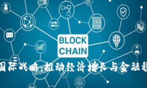 央行数字货币国际战略：推动经济增长与金融稳定的全新机遇