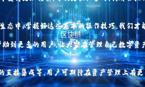 jiaotiTP钱包同步操作详解：提升您的数字资产管理效率/jiaoti

TP钱包, 钱包同步, 数字资产, 区块链, 钱包安全/guanjianci

什么是TP钱包？它为何如此重要？
TP钱包，全名为“TokenPocket钱包”，是一款非常流行的数字资产管理工具，适用于区块链用户。对于那些想要进入数字货币世界的人来说，TP钱包提供了一个非常友好的界面和一流的安全性。它支持多种公链，包括以太坊、EOS和TRON等，用户可以轻松地进行资产管理、交易和NFT的购买。

为什么需要同步TP钱包？
想象一下，当你在不同的设备上使用TP钱包时，如果每个设备的状态不同，可能会导致交易信息的错乱和资产的丢失。同步TP钱包可以确保你的资产信息和交易记录实时更新，这不但提高了你的管理效率，还能增加安全性。在进行钱包同步时，有几点要特别注意。

TP钱包同步的基本步骤
要开始同步TP钱包，首先确保你已在主设备上下载并登录了TP钱包。步骤如下：

1. 打开TP钱包，输入密码并进入主界面。

2. 选择“设置”选项，找到“钱包同步”功能。

3. 当你启用此功能后，系统会提示你输入助记词或私钥。请务必确保这些信息没有泄露给他人。

4. 一旦你输入了正确的信息，系统会自动同步你的资产和交易历史。

5. 最后，重启一下钱包应用以确保同步完成。

同步过程中可能遇到的问题
尽管同步过程相对简单，但有时用户仍可能会遇到一些问题。例如，网络不稳定可能导致同步失败，或者助记词输入错误。这时，不妨尝试以下几种解决方案：

— 检查你的网络连接。若网络状况不佳，尽量在Wi-Fi环境下进行同步。

— 再次核对助记词输入是否有误。建议打开一个文本编辑器，将助记词先记录下来，再逐一输入到TP钱包中。

— 如果仍然无法同步，尝试卸载并重新安装TP钱包应用，这可能会解决软件层面的故障。

TP钱包的安全性如何保障？
在这个数字化的时代，钱包的安全性是我们最关心的问题之一。TP钱包提供了多重安全措施，如密码保护、助记词、私钥加密等，确保用户的资产安全。建议用户防范以下几种常见的安全隐患：

— 不要将助记词和私钥存储在不安全的地方，如云端、电子邮件等。

— 定期更新登录密码，增加密码复杂度，以降低被破解的风险。

— 启用双重验证，通过手机短信或Authenticator应用增加额外的安全层。

个人经验分享：钱包同步的心得
作为一个长期使用TP钱包的区块链爱好者，我深感钱包同步的重要性。早期我曾因未能及时同步而导致资产丢失，这一教训让我在使用过程中变得更加谨慎。每次更换设备时，我都会把钱包同步放在第一位，焦急而又小心地输入助记词。虽然过程繁琐，但看到所有资产信息准确无误地呈现在我眼前，心里的那份安心非常值得。

总结：TP钱包同步的重要性
TP钱包的同步操作是每一个用户都应当掌握的技能，它不仅提高了对数字资产的管理效率，更保障了资产的安全。在这个不断发展的区块链生态中，掌握好这些基本的操作技巧，我们才能更好地应对各种挑战。

无论是刚刚入门的用户，还是已经在数字资产领域深耕多年的老手，TP钱包同步操作都是一项不可或缺的基本技能。希望通过这篇文章，能帮助到更多的用户，让大家在管理自己数字资产的道路上更加顺利。

未来展望：TP钱包的发展趋势
随着区块链技术的不断发展，TP钱包也在不断更新迭代，未来它将会集成更多的功能。例如，未来可能会有更高级别的多签名钱包、DeFi应用的直接集成等。用户可期待在资产管理上有更多的选择和便捷。但是，不变的是，钱包同步依然是保证资产安全和管理的重要组成部分。