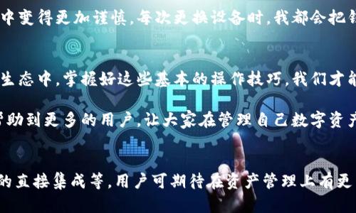 jiaotiTP钱包同步操作详解：提升您的数字资产管理效率/jiaoti

TP钱包, 钱包同步, 数字资产, 区块链, 钱包安全/guanjianci

什么是TP钱包？它为何如此重要？
TP钱包，全名为“TokenPocket钱包”，是一款非常流行的数字资产管理工具，适用于区块链用户。对于那些想要进入数字货币世界的人来说，TP钱包提供了一个非常友好的界面和一流的安全性。它支持多种公链，包括以太坊、EOS和TRON等，用户可以轻松地进行资产管理、交易和NFT的购买。

为什么需要同步TP钱包？
想象一下，当你在不同的设备上使用TP钱包时，如果每个设备的状态不同，可能会导致交易信息的错乱和资产的丢失。同步TP钱包可以确保你的资产信息和交易记录实时更新，这不但提高了你的管理效率，还能增加安全性。在进行钱包同步时，有几点要特别注意。

TP钱包同步的基本步骤
要开始同步TP钱包，首先确保你已在主设备上下载并登录了TP钱包。步骤如下：

1. 打开TP钱包，输入密码并进入主界面。

2. 选择“设置”选项，找到“钱包同步”功能。

3. 当你启用此功能后，系统会提示你输入助记词或私钥。请务必确保这些信息没有泄露给他人。

4. 一旦你输入了正确的信息，系统会自动同步你的资产和交易历史。

5. 最后，重启一下钱包应用以确保同步完成。

同步过程中可能遇到的问题
尽管同步过程相对简单，但有时用户仍可能会遇到一些问题。例如，网络不稳定可能导致同步失败，或者助记词输入错误。这时，不妨尝试以下几种解决方案：

— 检查你的网络连接。若网络状况不佳，尽量在Wi-Fi环境下进行同步。

— 再次核对助记词输入是否有误。建议打开一个文本编辑器，将助记词先记录下来，再逐一输入到TP钱包中。

— 如果仍然无法同步，尝试卸载并重新安装TP钱包应用，这可能会解决软件层面的故障。

TP钱包的安全性如何保障？
在这个数字化的时代，钱包的安全性是我们最关心的问题之一。TP钱包提供了多重安全措施，如密码保护、助记词、私钥加密等，确保用户的资产安全。建议用户防范以下几种常见的安全隐患：

— 不要将助记词和私钥存储在不安全的地方，如云端、电子邮件等。

— 定期更新登录密码，增加密码复杂度，以降低被破解的风险。

— 启用双重验证，通过手机短信或Authenticator应用增加额外的安全层。

个人经验分享：钱包同步的心得
作为一个长期使用TP钱包的区块链爱好者，我深感钱包同步的重要性。早期我曾因未能及时同步而导致资产丢失，这一教训让我在使用过程中变得更加谨慎。每次更换设备时，我都会把钱包同步放在第一位，焦急而又小心地输入助记词。虽然过程繁琐，但看到所有资产信息准确无误地呈现在我眼前，心里的那份安心非常值得。

总结：TP钱包同步的重要性
TP钱包的同步操作是每一个用户都应当掌握的技能，它不仅提高了对数字资产的管理效率，更保障了资产的安全。在这个不断发展的区块链生态中，掌握好这些基本的操作技巧，我们才能更好地应对各种挑战。

无论是刚刚入门的用户，还是已经在数字资产领域深耕多年的老手，TP钱包同步操作都是一项不可或缺的基本技能。希望通过这篇文章，能帮助到更多的用户，让大家在管理自己数字资产的道路上更加顺利。

未来展望：TP钱包的发展趋势
随着区块链技术的不断发展，TP钱包也在不断更新迭代，未来它将会集成更多的功能。例如，未来可能会有更高级别的多签名钱包、DeFi应用的直接集成等。用户可期待在资产管理上有更多的选择和便捷。但是，不变的是，钱包同步依然是保证资产安全和管理的重要组成部分。