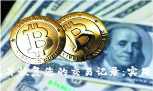如何重新安装TP钱包并恢复您的交易记录：实用指南与用户经验分享