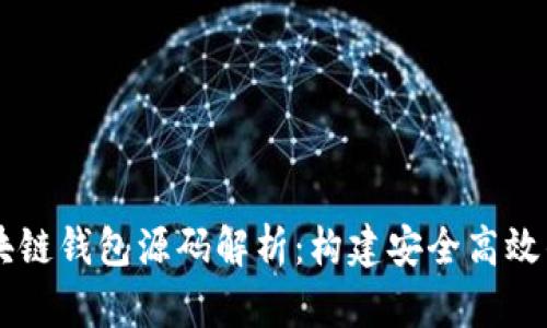 以太坊区块链钱包源码解析：构建安全高效的钱包应用