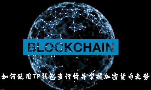 如何使用TP钱包查行情并掌握加密货币走势