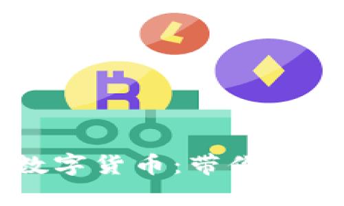 李明辉如何成功申购数字货币：带你了解投资机会与潜在收益