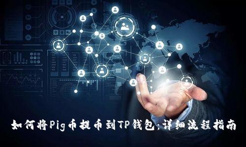 如何将Pig币提币到TP钱包：详细流程指南