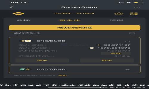TP钱包官网旧版下载：安全便捷的加密货币管理利器