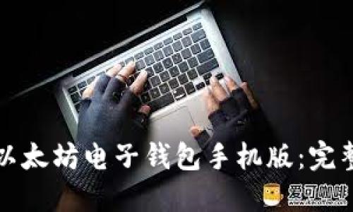 如何下载并使用以太坊电子钱包手机版：完整指南与用户收益