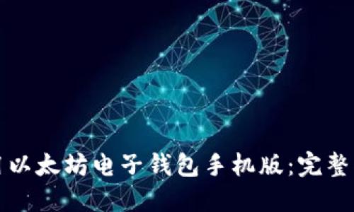 如何下载并使用以太坊电子钱包手机版：完整指南与用户收益