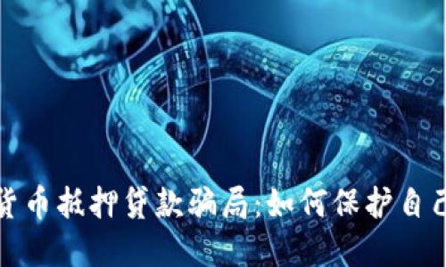 揭露数字货币抵押贷款骗局：如何保护自己免受损失
