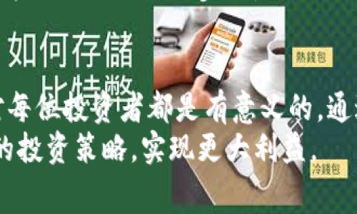   TP钱包的手续费解析：如何降低交易成本获取更多收益 / 

 guanjianci TP钱包, 手续费, 数字货币, 区块链, 交易成本 /guanjianci 

什么是TP钱包？
TP钱包，作为一款数字货币钱包，近年来受到越来越多用户的青睐。它不仅支持多种主流数字资产的存储、转账和交易，还具备安全性高、操作简单等特点。TP钱包的最显著优势在于其去中心化的设计理念，用户拥有完全的资产控制权，消除了第三方机构可能带来的风险。

手续费的定义及其重要性
在使用TP钱包进行数字货币交易时，手续费是一个不可忽视的话题。在每一笔交易中，手续费通常是矿工费或网络费用的体现。这些费用由区块链网络收取，旨在激励矿工处理和确认交易。手续费的高低直接影响到用户的交易成本，进而影响到投资的收益。

TP钱包的手续费结构
首先，让我们理解TP钱包中手续费的结构。TP钱包的手续费主要包括以下几类：
ul
    listrong网络手续费：/strong这是最常见的手续费类型，直接支付给处理交易的矿工，费用通常随网络的拥堵程度而变化。如果网络繁忙，手续费会提高；反之则会减少。/li
    listrong服务手续费：/strong某些平台或服务在使用TP钱包时，可能会附加收取的手续费。这类费用通常是为了平台运营和提供客户服务的成本。/li
/ul

手续费的计算方法
手续费的计算方式通常不是固定的，它会受到多种因素的影响。例如，在Ethereum网络上，手续费是根据“Gwei”来计算的，具体公式如下：
strong手续费 = 交易的Gas Limit x Gas Price/strong
在TP钱包中，用户可以选择不同的交易优先级，优先级越高，Gas Price（单位为Gwei）就越高，相应的手续费也就越高。用户需要根据自己的实际需求来选择合适的参数，以达到成本与效率的平衡。

如何降低手续费？
降低交易手续费是每位数字货币投资者都希望实现的目标。以下是一些常用的策略，帮助用户在使用TP钱包时有效降低手续费：
ul
    listrong选择合适的交易时间：/strong在网络不拥堵时进行交易，可以显著降低手续费。许多用户发现，在周末或非高峰时段交易时更具优势。/li
    listrong使用低手续费的币种：/strong不同的区块链网络手续费差异很大，有些小币种可能采用低手续费策略，用户可以转向这些币种进行交易。/li
    listrong及时调整Gas Price：/strong根据网络的实时拥堵情况，用户可以适时调整Gas Price，以确保交易在合理的费用范围内被迅速处理。/li
/ul

个人经验分享
作为一名资深的数字货币用户，我在使用TP钱包的过程中积累了一些经验。在刚开始的时候，我常常忽视手续费的重要性，尤其是在市场波动剧烈时，许多用户会因为急于完成交易而支付了过高的手续费。然而，随着了解的深入，我意识到这不仅影响我的交易成本，甚至会侵蚀到我的投资利润。
例如，有一次我在ETH网络上涨的高峰时段进行交易，没有认真考虑手续费，最终我支付了超过预期的2倍费用。反思后，我决定在未来的交易中更加细致地研究网络状态，选择适当的时机来进行交易。其实，添加一点耐心和细心，不仅能省下不少手续费，甚至可以为后续的投资提供更多的收益空间。

TP钱包的优势与挑战
TP钱包在数字货币领域具有显著的优势，不仅在于其友好的用户界面设计和强大的资产安全性，更多的是用户自主控制的资产管理能力。然而，挑战也随之而来。网络手续费的不确定性，以及经常变动的市场状况，给用户的交易决策带来了变数。
此外，用户在选择钱包时，还需考虑到众多钱包的市场竞争性。有些钱包可能会推出特定功能，如手续费返还等激励措施，这也是用户在选择时需要关注的点。

未来的发展趋势
随着区块链技术的不断进步和发展，TP钱包及其手续费的未来也会不断演变。新的协议和解决方案将可能涌现出来，以降低手续费，提高交易效率。例如，Layer 2技术可能会成为解决高手续费的一种可行方案，它通过在主链外进行交易，来减少网络内的负担。
同时，随着用户需求的变化，许多钱包将不断推出创新的功能，以吸引用户。这意味着，未来的TP钱包可能会在手续费结构、用户体验等方面进行更进一步的。

结论
总体而言，TP钱包在数字货币交易中的佣金费用是一项不可忽视的因素。了解这些费用的结构和计算方法、掌握降低手续费的策略，对每位投资者都是有意义的。通过我的个人经验总结，我们可以清楚地看到，手续费的有效管理不仅能提高交易质量，还能在长期的投资过程中获取更大的财富收益。
在未来，随着区块链技术的演进与普及，TP钱包的手续费问题也将变得日益重要。用户应保持对行业动态的关注，以便抓住机遇，自己的投资策略，实现更大利益。