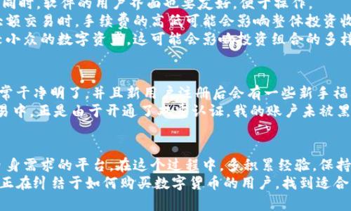 数字货币购买指南：如何选择合适的软件进行投资

数字货币, 购买软件, 投资, 加密货币, 交易平台/guanjianci

引言：数字货币的崛起
随着比特币、以太坊等数字货币的广泛传播，越来越多的人开始意识到它们的价值和未来的发展潜力。然而，许多人在如何购买数字货币这一问题上仍感到困惑。在众多数字货币交易软件中，选择一个合适的平台进行投资至关重要。

为什么选择合适的软件如此重要
选择一个合适的软件不仅关乎投资的便捷性，也关系到资金的安全和交易的效率。许多初学者常在不熟悉的平台上进行交易，这可能导致资产的损失或者误操作。因此，了解不同软件的功能、费率和用户体验，可以在大大降低投资风险的同时，提升收益。

常见的数字货币购买软件种类
数字货币购买软件主要分为三个类型：交易所、钱包和P2P平台。每种软件都有其独特的优势和适用场景。

h4交易所/h4
交易所是最常见的数字货币购买渠道，用户可以在这里以市场价交易各种数字资产。一些知名交易所如Binance、Coinbase和Huobi等，提供丰富的交易对和流动性。
然而，并非所有交易所都可以提供良好的用户体验。有些交易所的界面复杂，初学者可能会感到困惑。此外，手续费的高低也是用户需要考虑的重要因素。有些交易所的手续费较高，而另一些可能会推出促销活动，降低用户的交易成本。

h4数字货币钱包/h4
数字货币钱包不仅能够存储资产，还有一些钱包软件也提供直接购买数字货币的功能。例如，Trust Wallet和Exodus等。使用钱包购买数字货币的好处在于，用户能够更好地控制自己的资产，并且在安全性方面通常较高。
不过，钱包软件在购买流程上可能没有交易所那么便捷，有时需要用户先在其他平台上进行充值。这对于一些急于投资的用户可能会带来一些不便。

h4P2P平台/h4
P2P（Peer-to-Peer）平台允许用户直接与其他用户交易数字货币，像LocalBitcoins和Paxful等。在这些平台上，用户可以灵活选择支付方式，甚至可以以现金交易。这种方式通常手续费较低，但用户需要自主判断交易对象的信用。
我在使用P2P平台进行交易时，曾遇到过几次不愉快的经历，比如遇到了石沉大海的人；然而当我找到一个可靠的交易伙伴时，整个过程是相当顺利的。这使我深刻意识到，选择合适的平台和合作对象至关重要。

如何选择适合自己的数字货币购买软件
在选择软件时，需要考虑多个因素。首先，软件的安全性是重中之重。尽量选择那些有良好口碑和历史记录的平台。同时，软件的用户界面也要友好，便于操作。
其次，交易的手续费和费用结构也是需要重点考量的因素。某些平台可能在交易费用方面存在隐性收费。在进行大额交易时，手续费的高低可能会影响整体投资收益。
此外，提供的交易品种也是选择时的重要标准。有些平台可能只支持主流的数字货币，而另一些则允许用户购买较小众的数字资产，这可能会影响投资组合的多样性。

个人经验分享：选择平台的考虑
在我的数字货币投资旅程中，我尝试过多款软件。在这个过程中，最令我印象深刻的一款是Coinbase。它的界面非常干净明了，并且新用户注册后会有一些新手福利，可以用来入门。而Huobi在流动性和多样化交易对方面也表现出色，适合那些更愿意深入研究投资策略的用户。
另一点是，不管使用哪款软件，建议用户务必开启双重认证功能，这样可以增加账户的安全性。在我最近的一次交易中，正是由于开通了双重认证，我的账户未被黑客攻击，这让我觉得无比庆幸。

总结：制定个性化的投资计划
每个人在数字货币市场中的目标和策略都不尽相同。所以，没有一种软件是绝对适合的，关键在于找到一个符合自身需求的平台。在这个过程中，多积累经验，保持一定的警惕性，才能在这个瞬息万变的市场中立于不败之地。
如果说数字货币带来了投资的机会，那么选择合适的软件则是把握这机会的第一步。希望这篇文章能帮助到那些正在纠结于如何购买数字货币的用户，找到适合自己的软件，成功开启数字资产的投资之旅。
