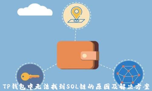 
TP钱包中无法找到SOL链的原因及解决方案