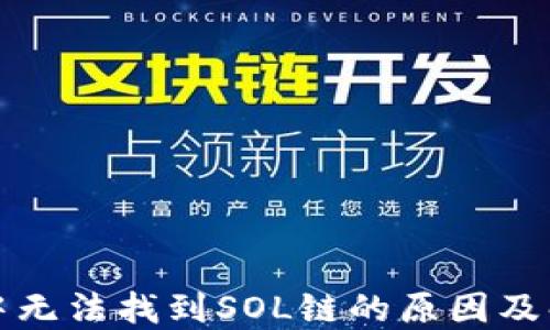 
TP钱包中无法找到SOL链的原因及解决方案